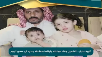 تنويه عاجل.. تفاصيل وفاة مواطنة وابنتها بصاعقة رعدية في عسير اليوم